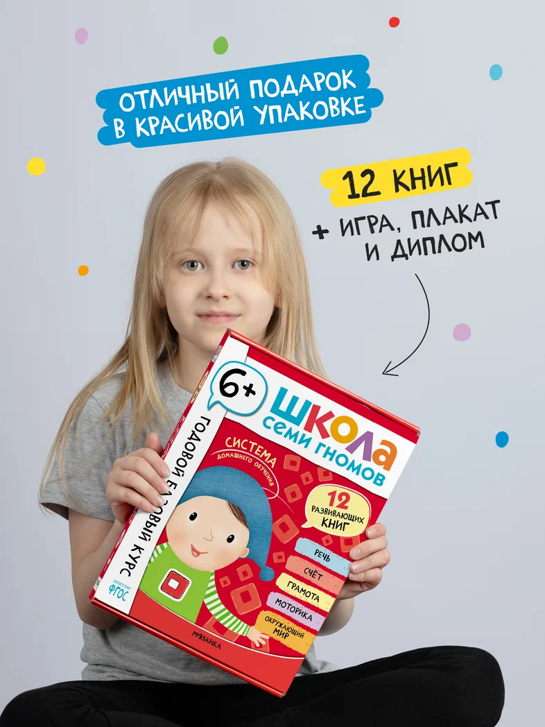 Превью Годовой базовый курс. Комплект 6+ (Школа Семи Гномов. Базовый курс), 12 книг + развивающие материалы 17