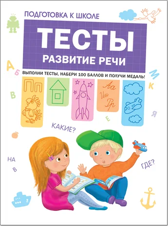 Подготовка к школе. Тесты. Развитие речи