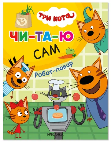 Три кота. Читаю сам. Робот-повар