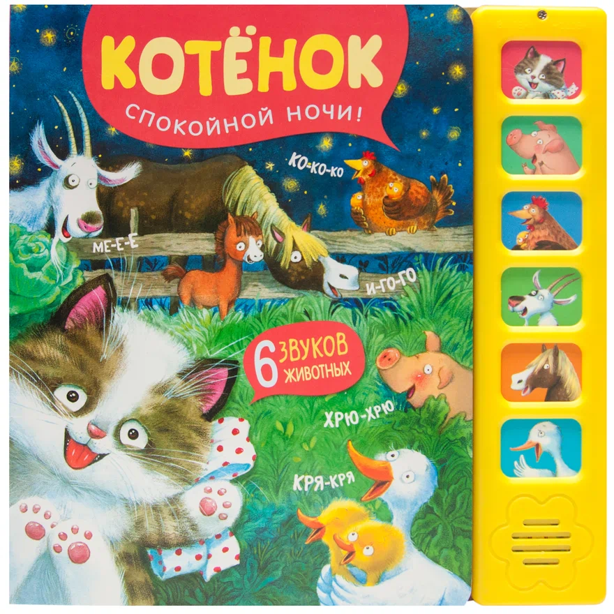 Превью Котенок. Спокойной ночи! (Звуковые книги), книга 6 звуковыми кнопками 0