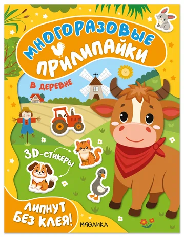 Многоразовые прилипайки. В деревне