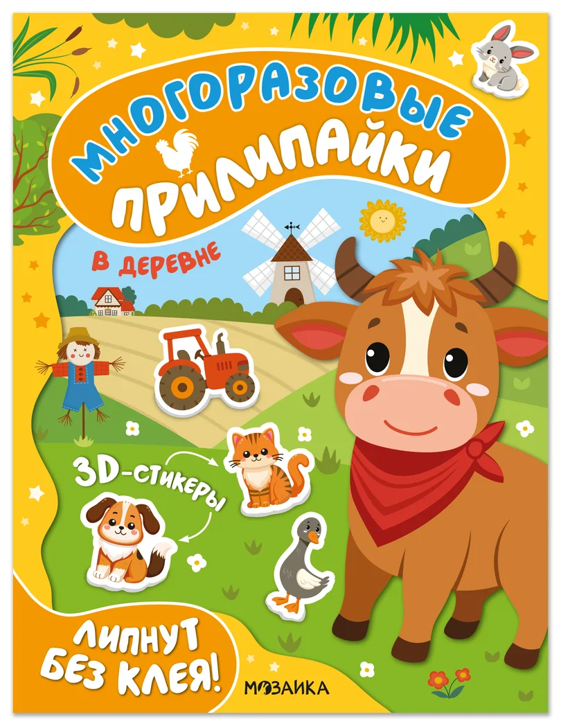 Превью В деревне (Многоразовые прилипайки), книжка с наклейками 0