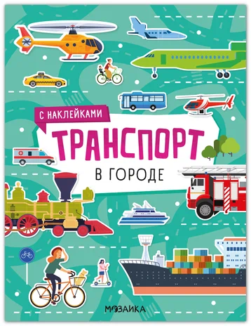 Транспорт с наклейками. В городе