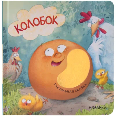 Тактильные сказки. Колобок (Китай 2025)