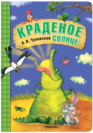 Любимые сказки К.И. Чуковского. Краденое солнце (книга на картоне) NEW