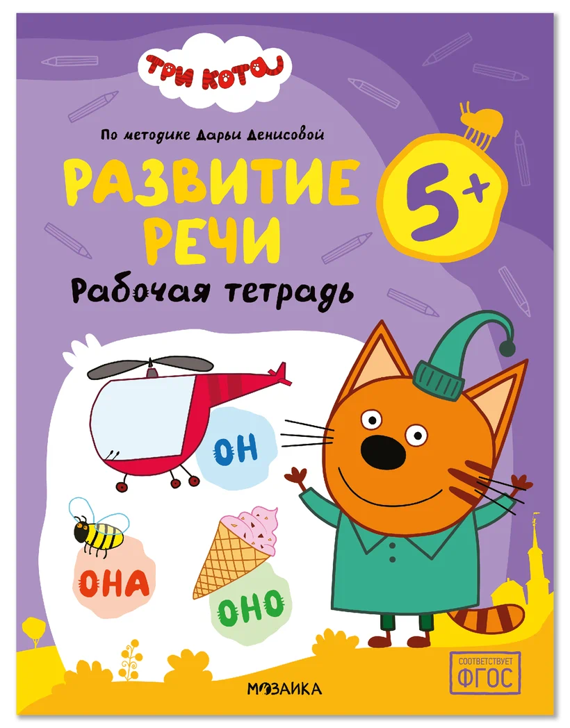 Превью Развитие речи 5+ (Три кота. Рабочие тетради) 0
