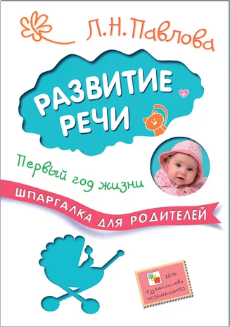 Шпаргалка для родителей. Развитие речи. Первый год жизни