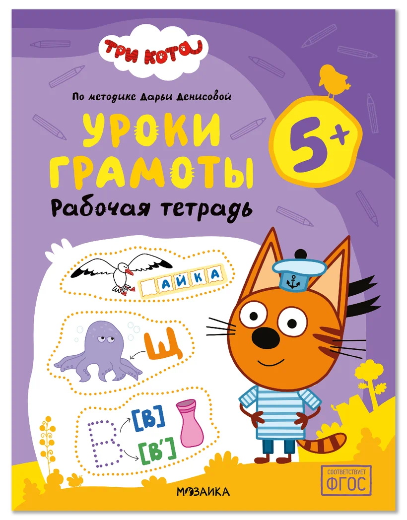 Превью Уроки грамоты 5+ (Три кота. Рабочие тетради) 0