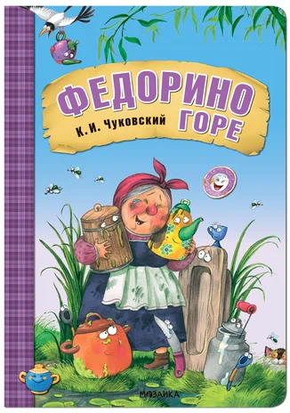 Любимые сказки К.И. Чуковского. Федорино горе (книга на картоне) NEW