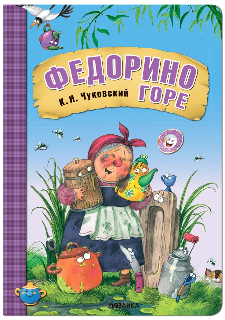 Превью Федорино горе (Любимые сказки К. И. Чуковского), книга на картоне 0