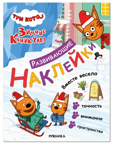 Три кота. Развивающие наклейки. Вместе весело