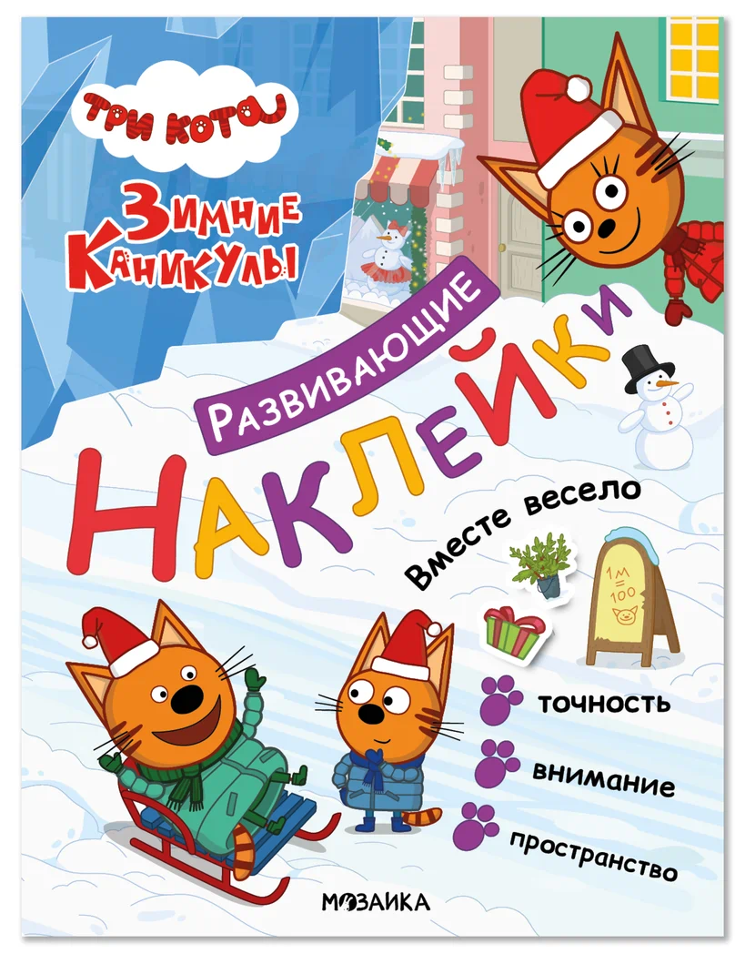 Превью Вместе весело (Три кота. Развивающие наклейки) 0