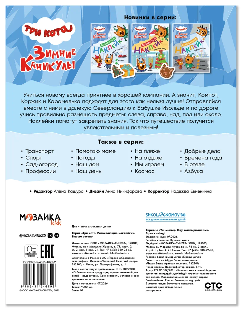 Превью Вместе весело (Три кота. Развивающие наклейки) 6
