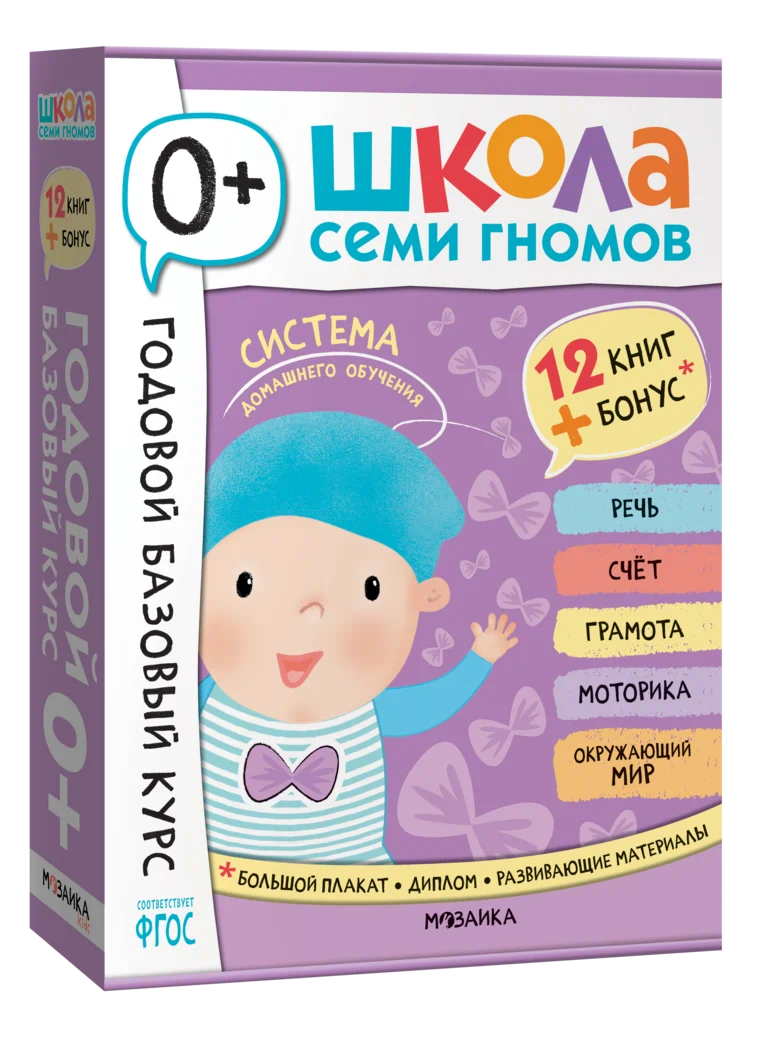 Превью Годовой базовый курс. Комплект 0+ (Школа Семи Гномов. Базовый курс), 12 книг + развивающие материалы 0