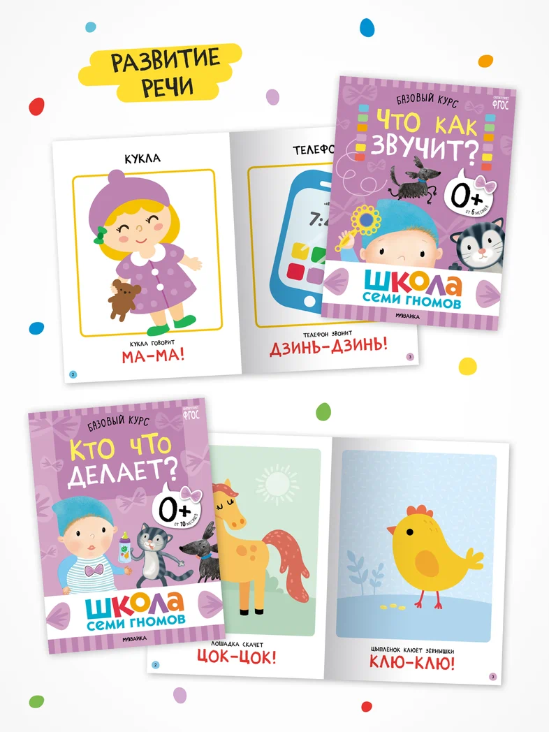Превью Годовой базовый курс. Комплект 0+ (Школа Семи Гномов. Базовый курс), 12 книг + развивающие материалы 3