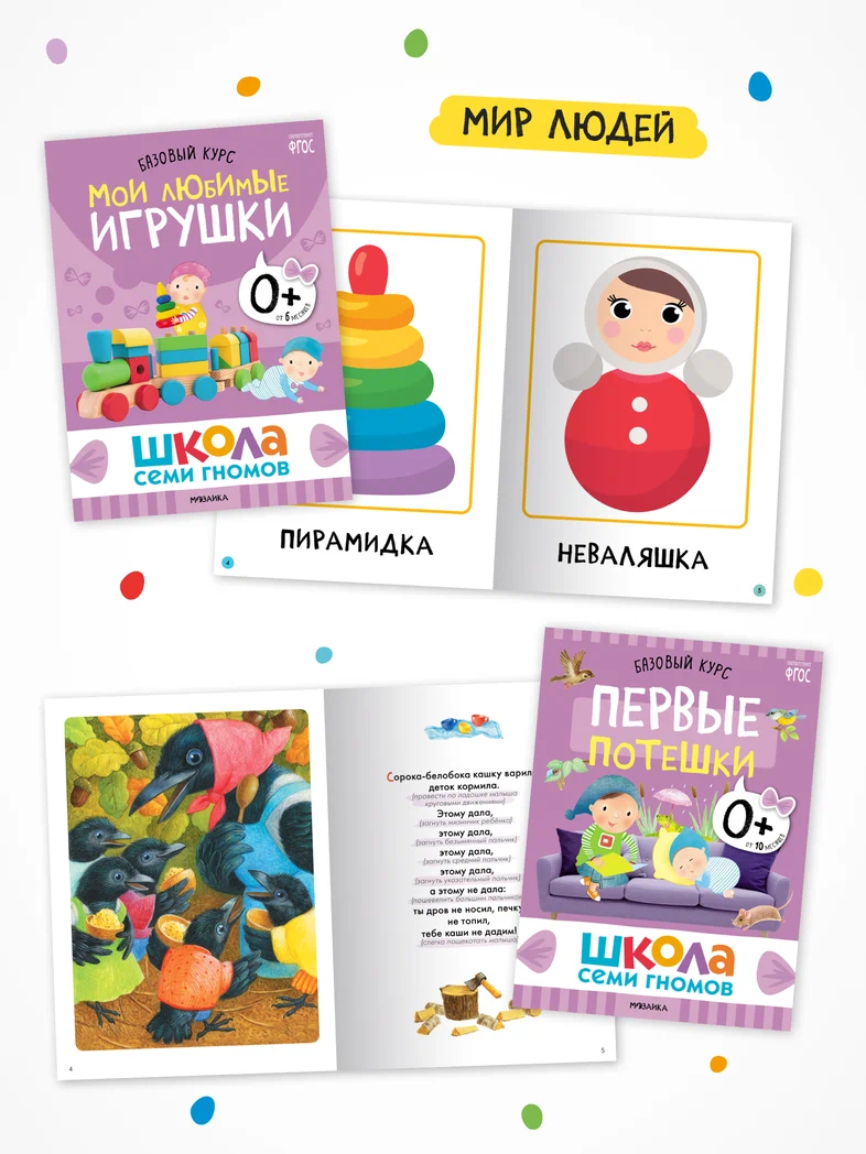 Превью Годовой базовый курс. Комплект 0+ (Школа Семи Гномов. Базовый курс), 12 книг + развивающие материалы 8