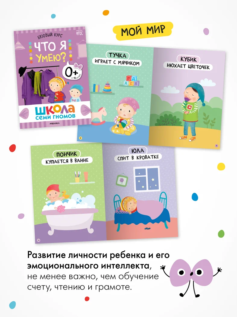 Превью Годовой базовый курс. Комплект 0+ (Школа Семи Гномов. Базовый курс), 12 книг + развивающие материалы 9