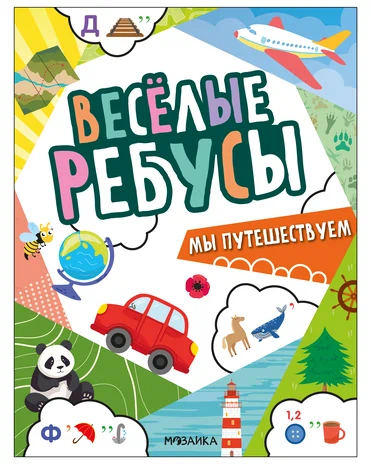 Весёлые ребусы. Мы путешествуем