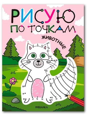 Рисую по точкам. Животные