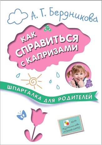 Шпаргалка для родителей. Как справиться с капризами