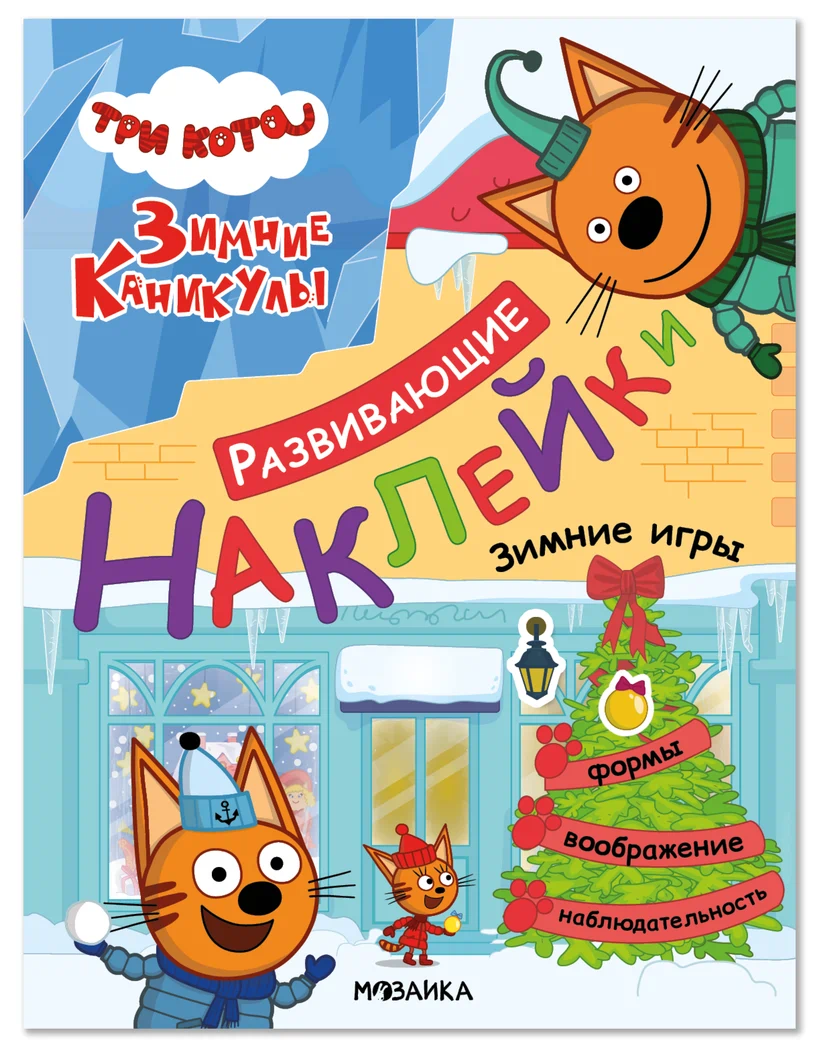 Превью Зимние игры (Три кота. Развивающие наклейки) 0