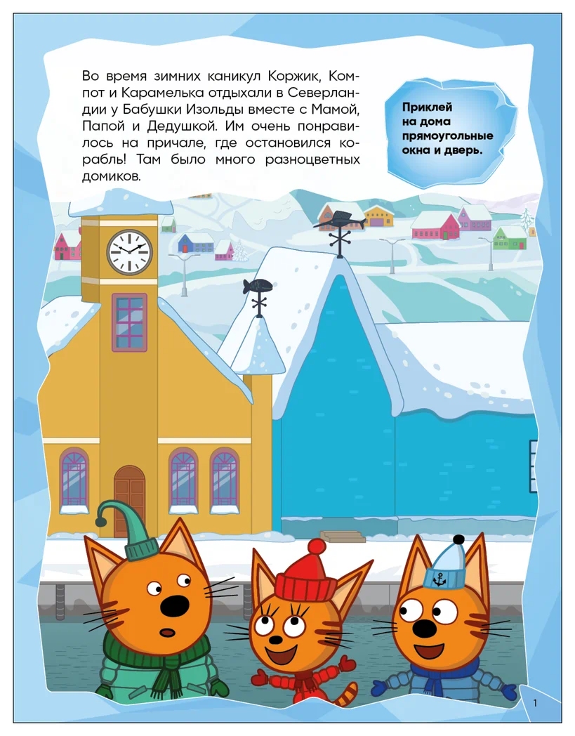 Превью Зимние игры (Три кота. Развивающие наклейки) 1