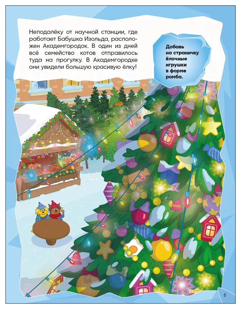 Превью Зимние игры (Три кота. Развивающие наклейки) 4