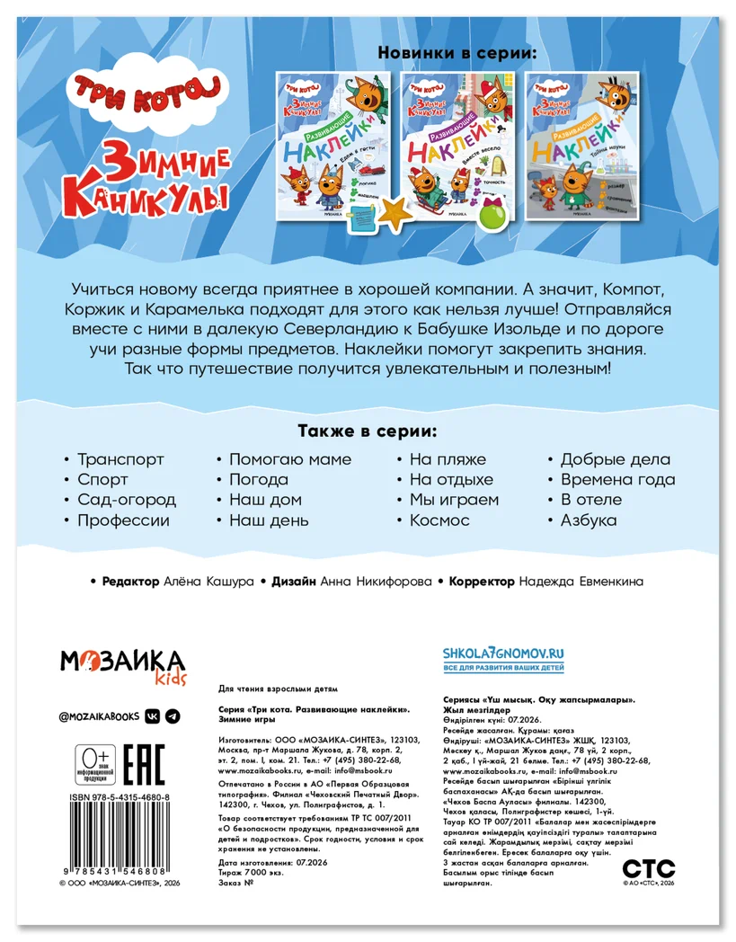Превью Зимние игры (Три кота. Развивающие наклейки) 6