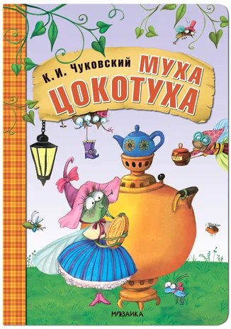 Любимые сказки К.И. Чуковского. Муха-Цокотуха (книга на картоне) NEW