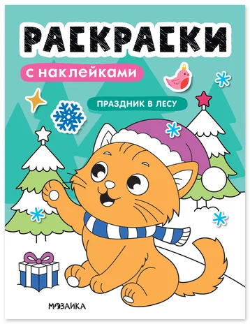 Раскраски с наклейками. Праздник в лесу