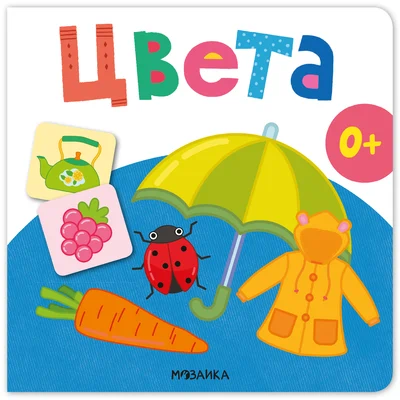 Первая книга малыша. Цвета