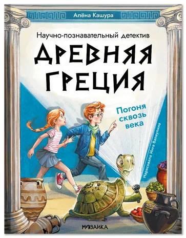Древняя Греция. Погоня сквозь века