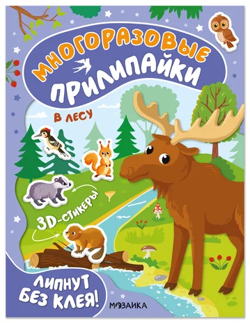 Многоразовые прилипайки. В лесу