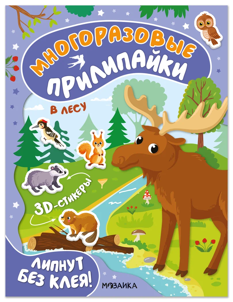 Превью В лесу (Многоразовые прилипайки), книжка с наклейками 0