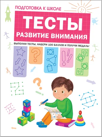 Подготовка к школе. Тесты. Развитие внимания