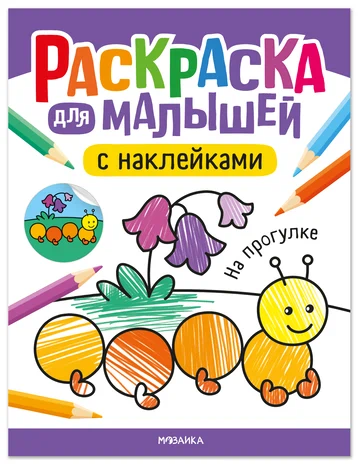 Раскраска для малышей с наклейками. На прогулке