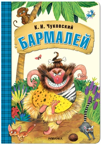 Любимые сказки К.И. Чуковского. Бармалей (книга на картоне) NEW