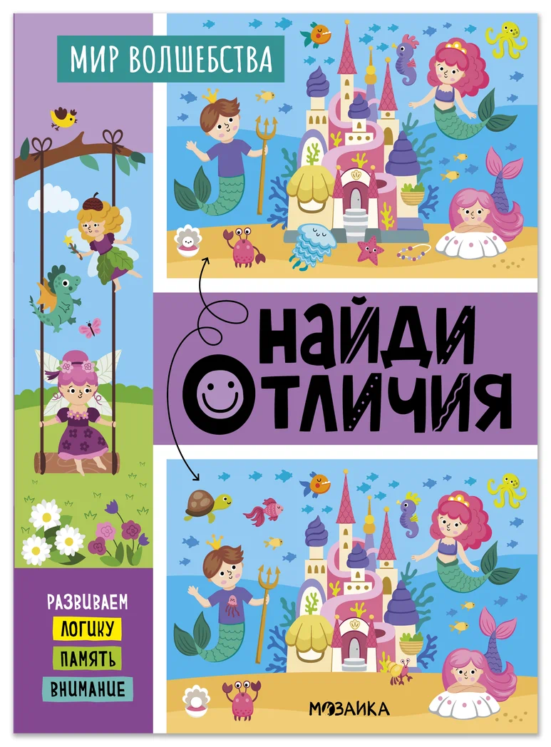Превью Мир волшебства (Найди отличия), книжка-активити 0
