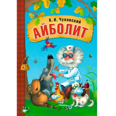 Любимые сказки К.И. Чуковского. Айболит (книга на картоне) NEW